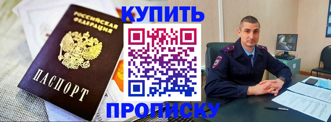 купить прописку в Семилуках